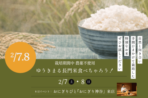ゆうきまる長門米たべちゃろうフェア