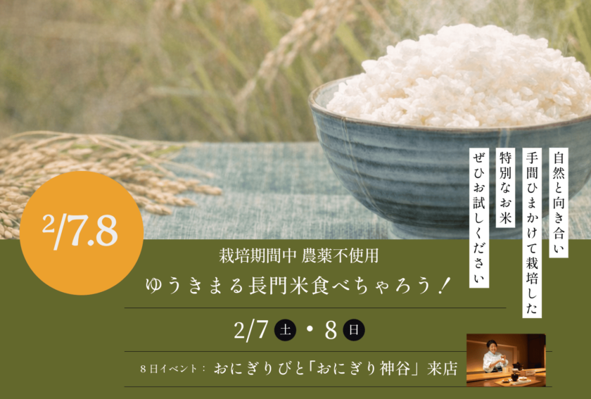 ゆうきまる長門米たべちゃろうフェア